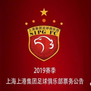 转发：2019赛季上海上港主场比赛门票销售公告